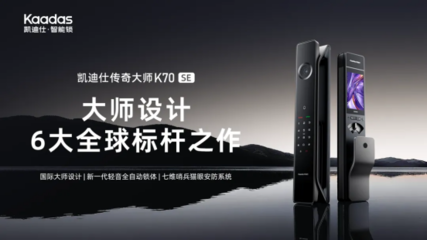 凱迪仕榮獲「鼎智獎(jiǎng)·2025年度智能家居創(chuàng)新產(chǎn)品獎(jiǎng)」，以技術(shù)服務(wù)引領(lǐng)安防新范式