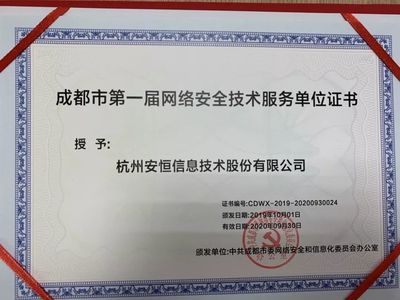 安恒信息成功入選成都市委網(wǎng)信辦第一屆網(wǎng)絡(luò)安全技術(shù)服務(wù)單位，共筑蓉城網(wǎng)絡(luò)空間安全防線