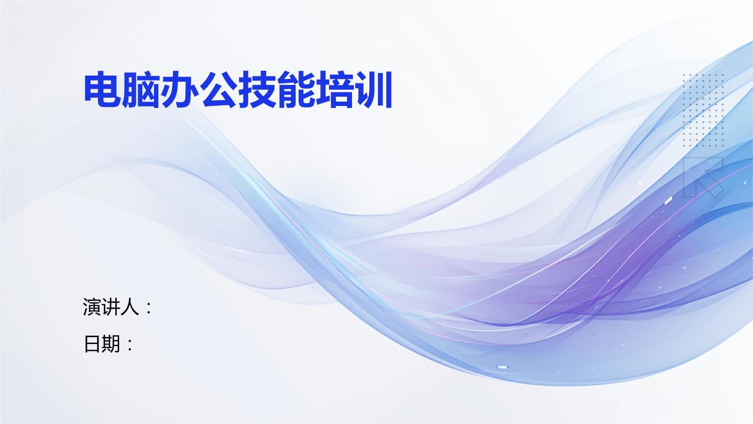 電腦辦公技能培訓 提升效率，賦能未來